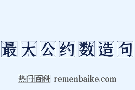 最大公约数造句是什么意思的图片